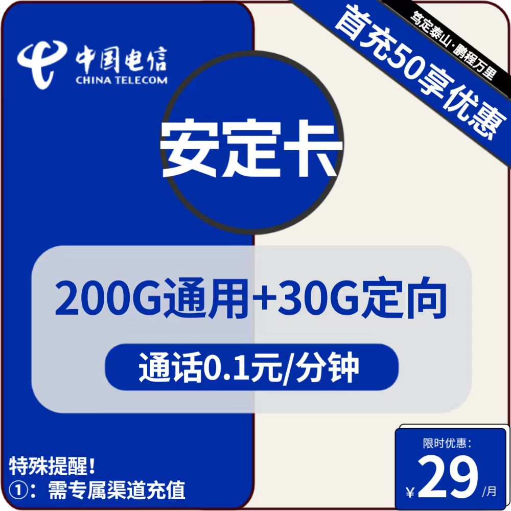 号卡办理| 电信安定卡-流量卡29元包200G通用+30G定向+通话0.1元/分钟-172号卡-号卡极团-号卡联盟-卡业联盟-号易
