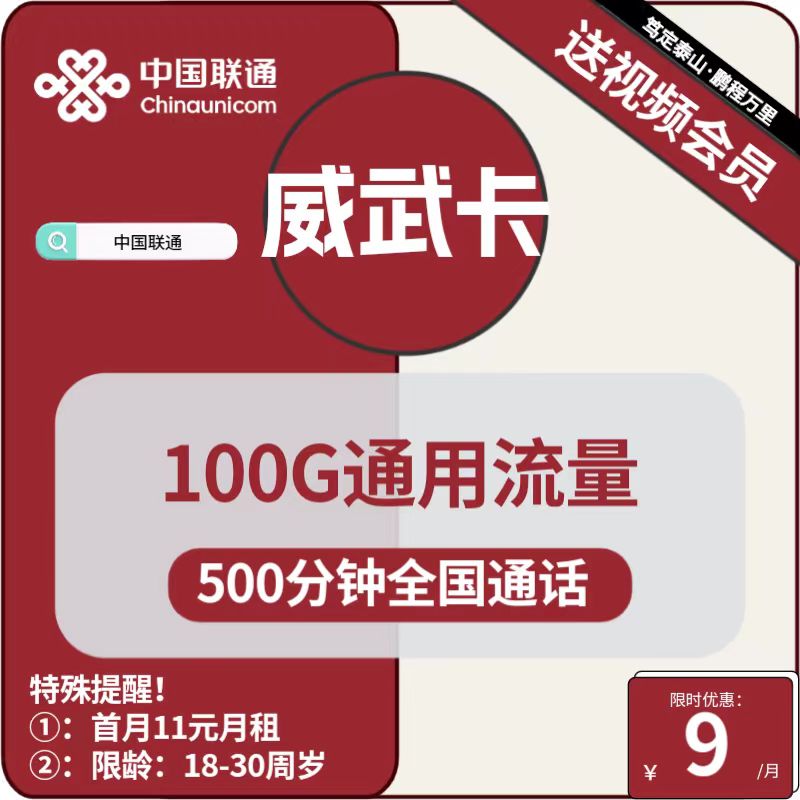 号卡办理| 联通威武卡9元包100G通用+500分钟通话+视频会员-小可网络科技-号卡极团-号卡联盟
