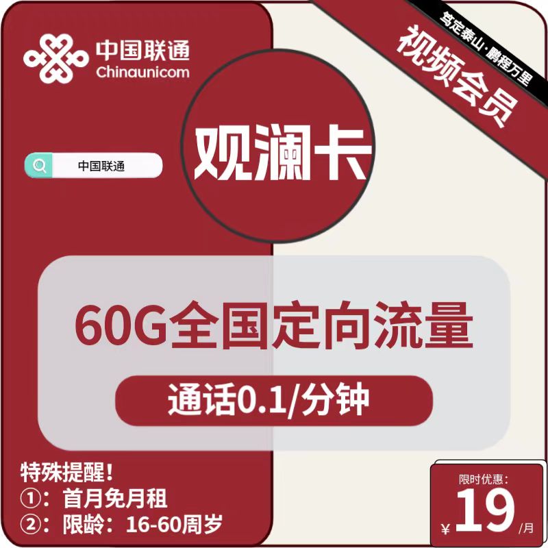 号卡办理| 联通观澜卡19元包60G定向+视频会员-172号卡-号卡极团-号卡联盟-卡业联盟-号易