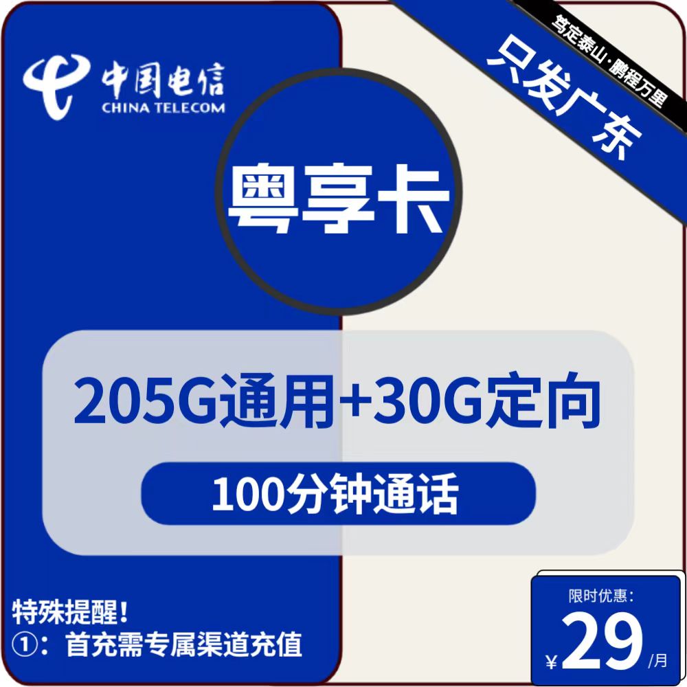 号卡办理| 电信粤享卡-流量卡29元包205G通用+30G定向+100分钟通话-172号卡-号卡极团-号卡联盟-卡业联盟-号易