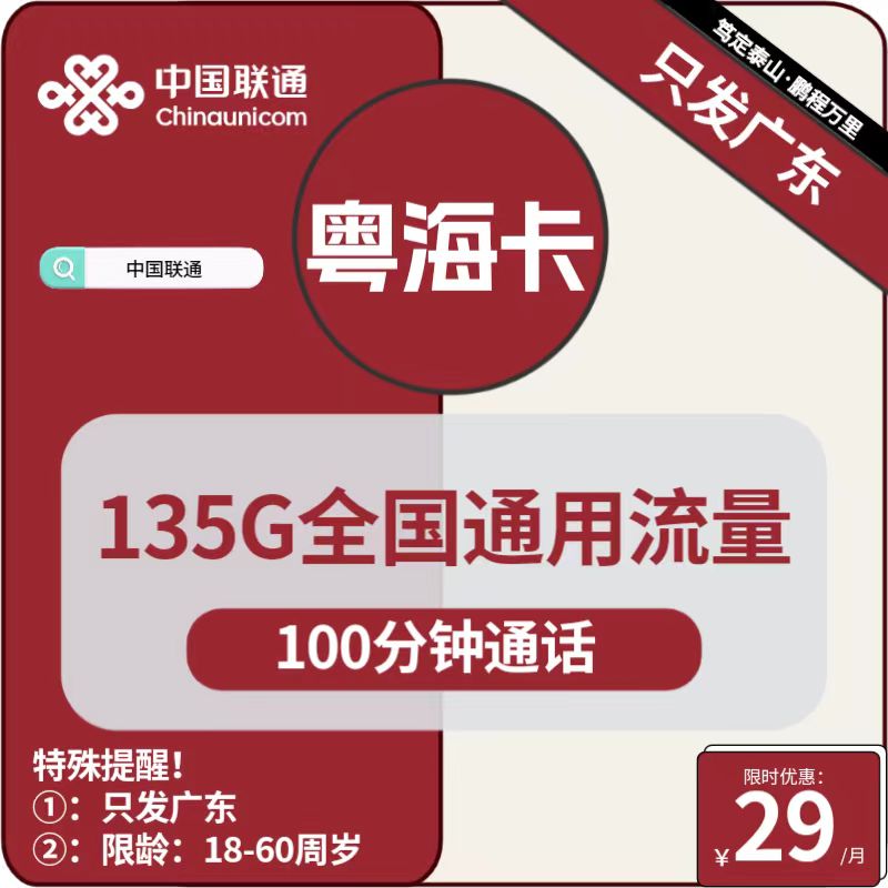 号卡办理| 联通粤海卡29元包135G通用+100分钟通话-小可网络科技-号卡极团-号卡联盟