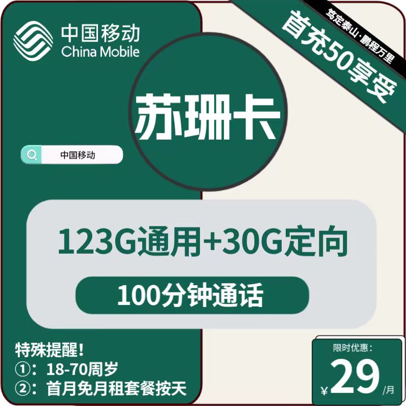 号卡办理| 移动苏珊卡29元包123G通用+30G定向+100分钟通话-小可网络科技-号卡极团-号卡联盟
