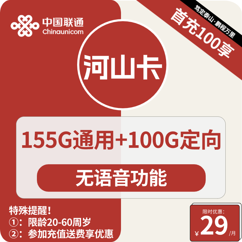 号卡办理| 联通河山卡29元包155G通用+100G定向+无语音功能-小可网络科技-号卡极团-号卡联盟
