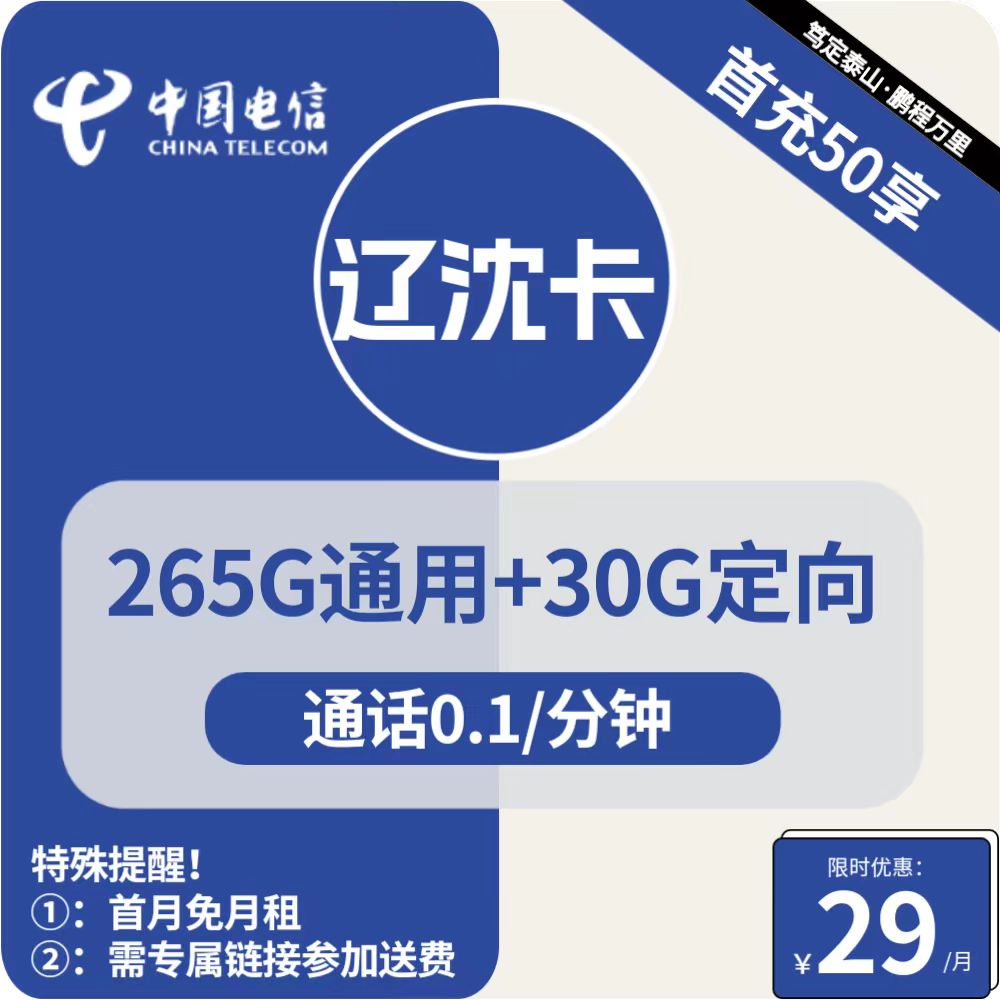 号卡办理| 电信辽沈卡-流量卡29元包265G通用+30G定向+通话0.1元/分钟-172号卡-号卡极团-号卡联盟-卡业联盟-号易