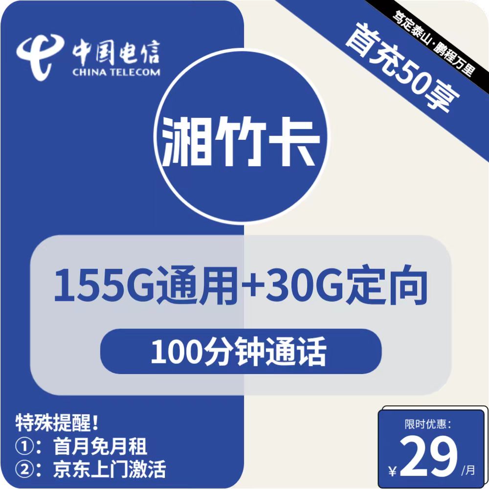 号卡办理| 电信湘竹29元包155G通用+30G定向+100分钟通话-172号卡-号卡极团-号卡联盟-卡业联盟-号易