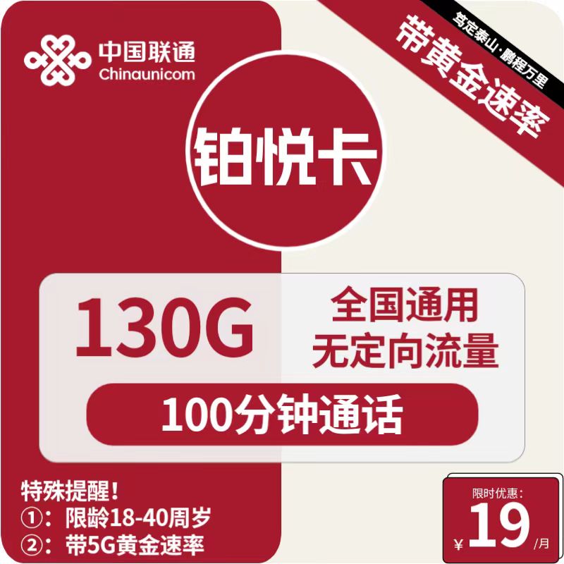 号卡办理| 联通铂锐卡19元包130G通用+100分钟通话-172号卡-号卡极团-号卡联盟-卡业联盟-号易