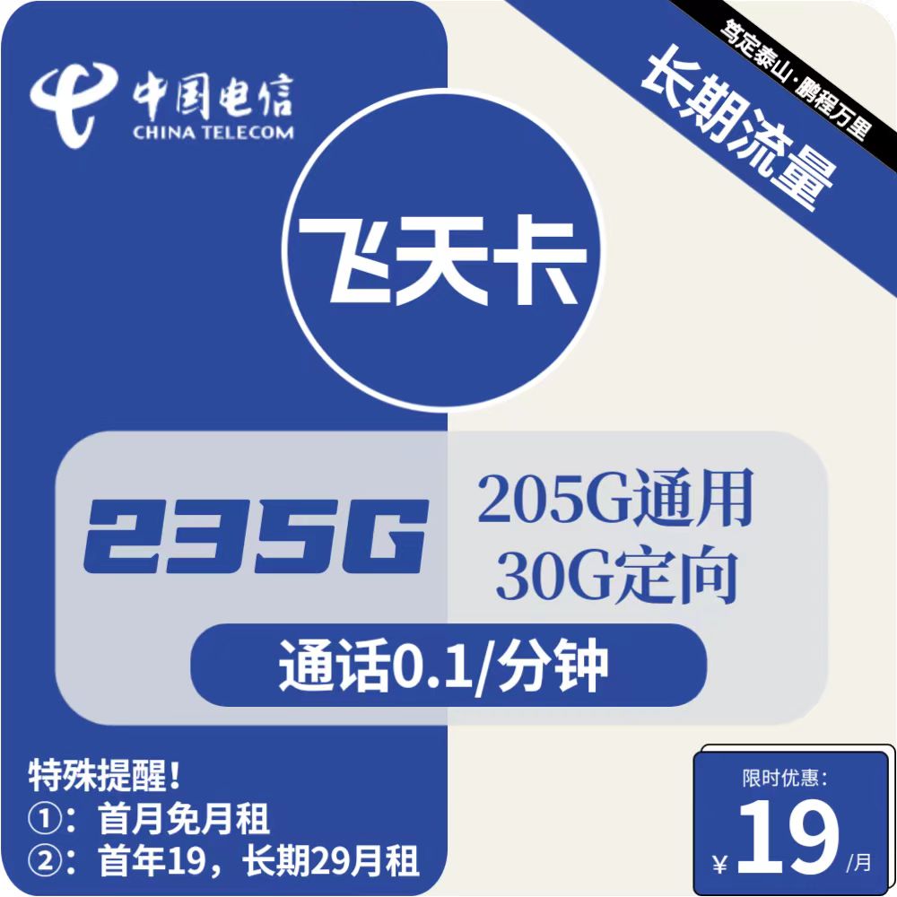 号卡办理| 电信飞天卡-流量卡19元包205G通用+30G定向+通话0.1元/分钟-172号卡-号卡极团-号卡联盟-卡业联盟-号易