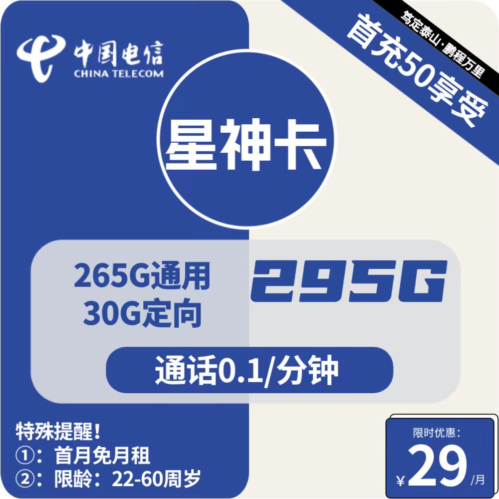 号卡办理| 电信星神卡-流量卡29元包265G通用+30G定向+通话0.1元/分钟-172号卡-号卡极团-号卡联盟-卡业联盟-号易