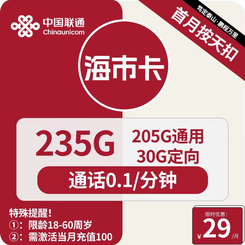号卡办理| 联通海市卡29元包205G通用+30G定向+通话0.1元/分钟-小可网络科技-号卡极团-号卡联盟