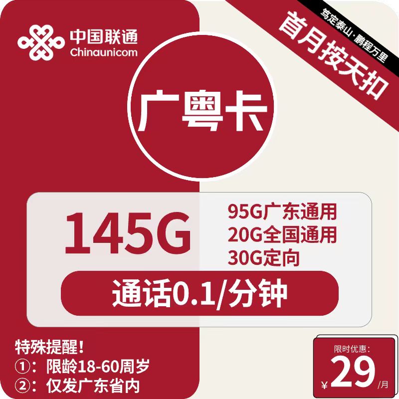 号卡办理| 联通广粤卡29元包115G通用+30G定向+通话0.1元/分钟-小可网络科技-号卡极团-号卡联盟
