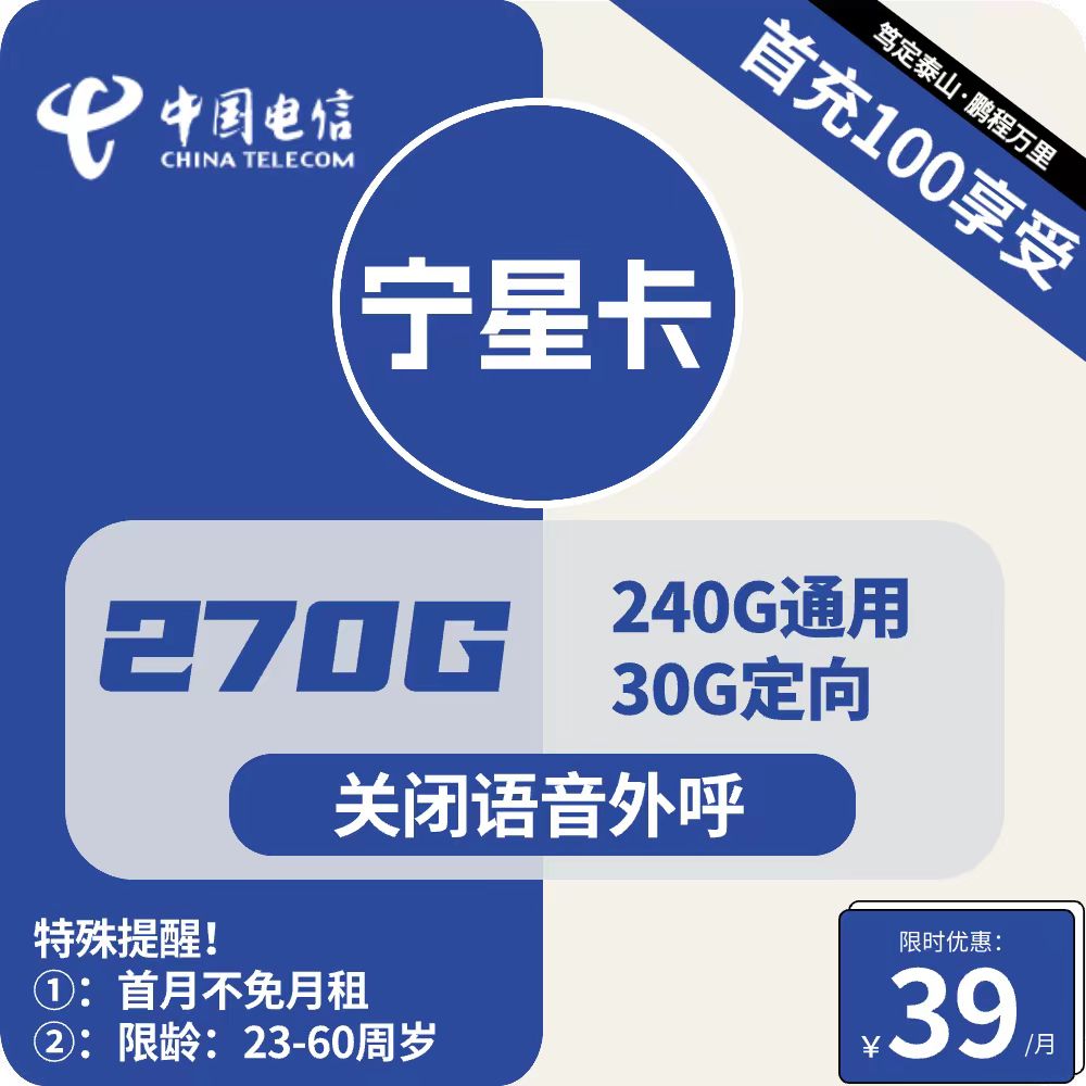 号卡办理| 电信宁星卡-流量卡39元包240G通用+30G定向+无语音功能-小可网络科技-号卡极团-号卡联盟