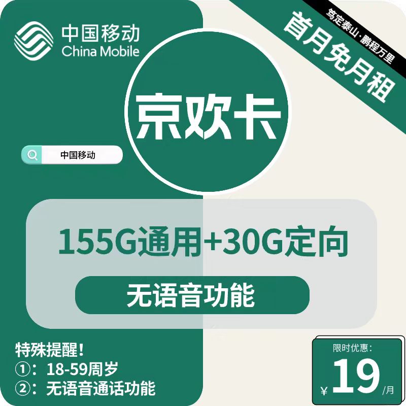 号卡办理| 移动京欢卡19元包155G通用+30G定向+无语音功能-小可网络科技-号卡极团-号卡联盟