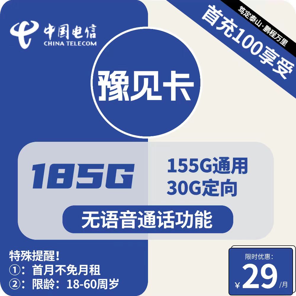 号卡办理| 电信豫见卡-流量卡19元包155G通用+30G定向+无语音功能-172号卡-号卡极团-号卡联盟-卡业联盟-号易