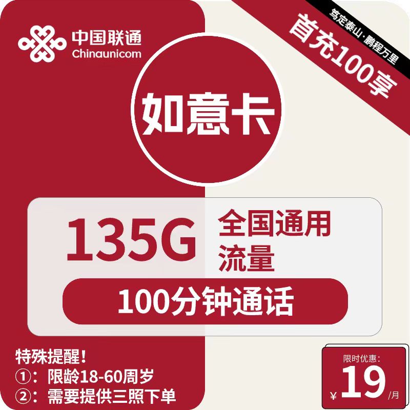 号卡办理| 联通如意卡19元包135G通用+100分钟-172号卡-号卡极团-号卡联盟-卡业联盟-号易