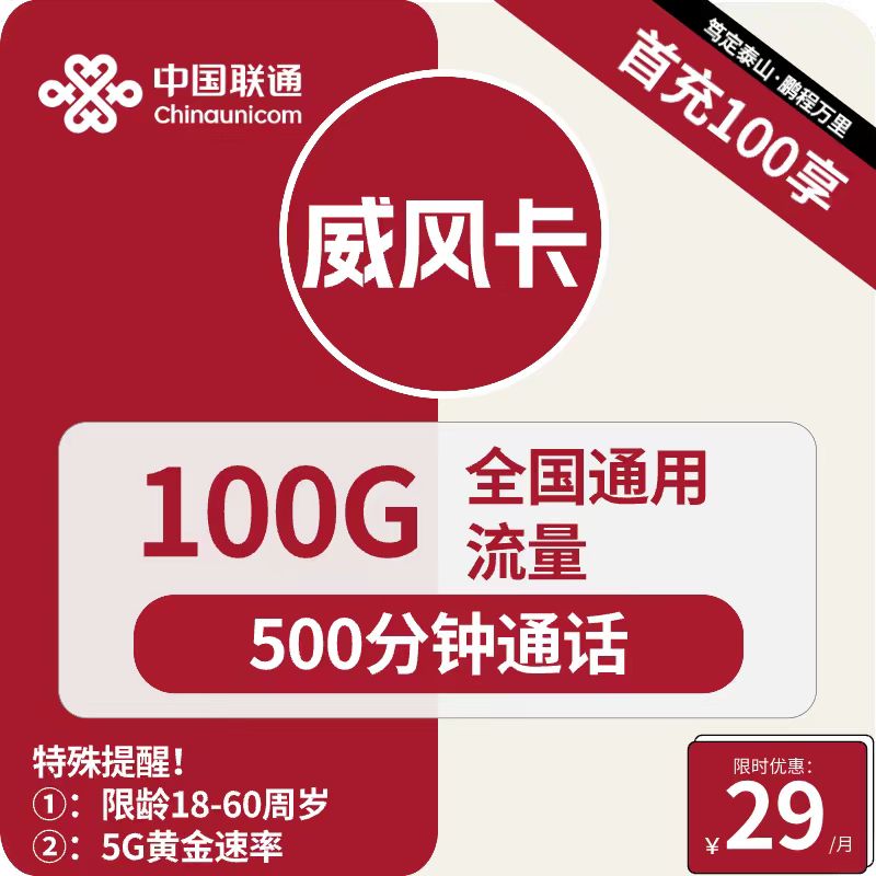 号卡办理| 联通威风卡29元包100G通用+500分钟通话+视频会员-172号卡-号卡极团-号卡联盟-卡业联盟-号易