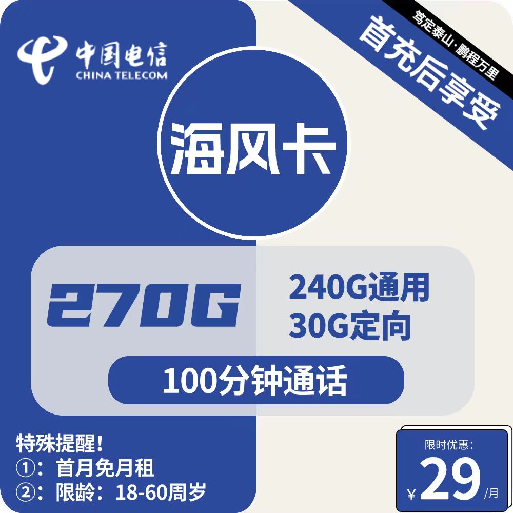 号卡办理| 电信海风卡-流量卡29元包240G通用+30G定向+100分钟通话-172号卡-号卡极团-号卡联盟-卡业联盟-号易