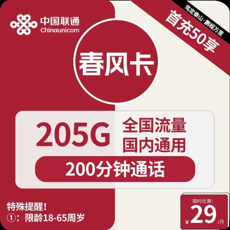 号卡办理| 联通春风卡29元包205G通用+200分钟通话-172号卡-号卡极团-号卡联盟-卡业联盟-号易