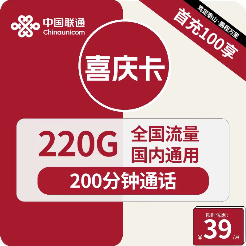 号卡办理| 联通喜庆卡39元包220G通用+200分钟通话-172号卡-号卡极团-号卡联盟-卡业联盟-号易