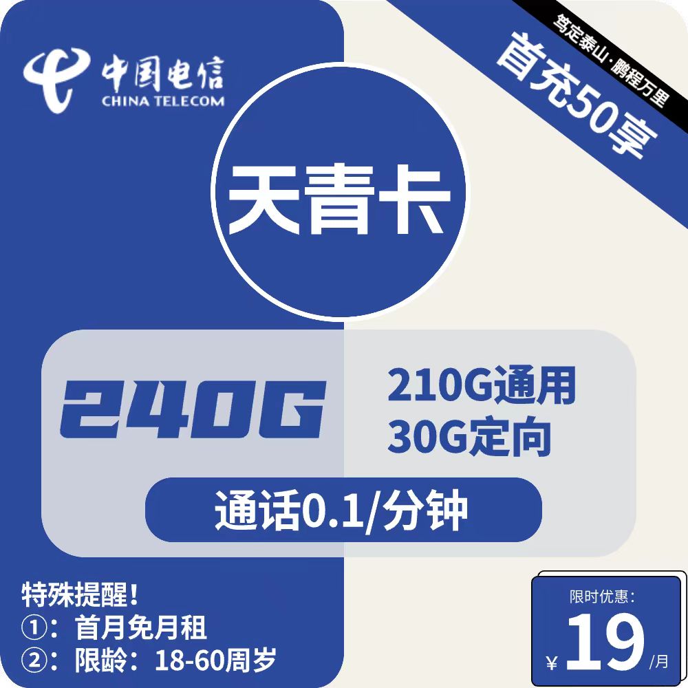 号卡办理| 电信天青卡-流量卡19元包210G通用+30G定向+通话0.1元/分钟-172号卡-号卡极团-号卡联盟-卡业联盟-号易