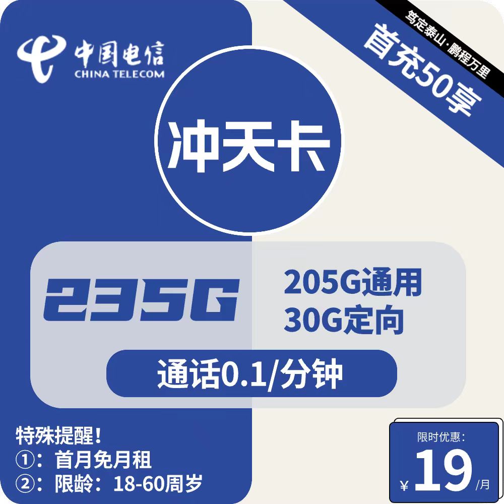 号卡办理| 电信冲天卡-流量卡19元包205G通用+30G定向+通话0.1元/分钟-172号卡-号卡极团-号卡联盟-卡业联盟-号易