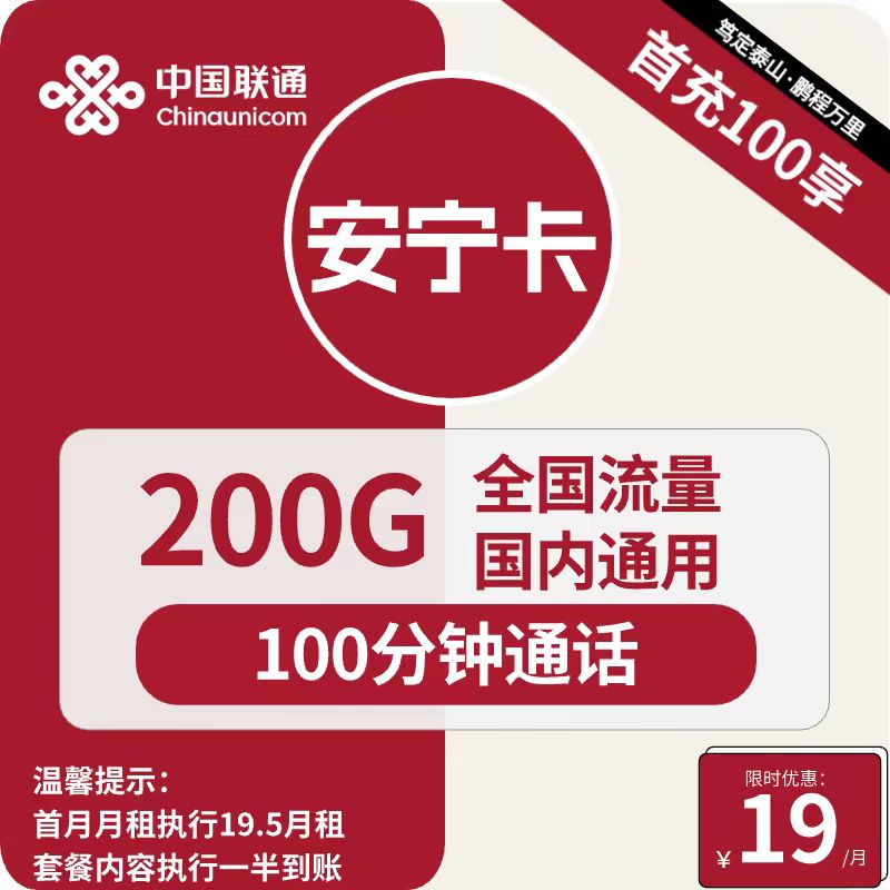号卡办理| 联通安宁卡19元包200G通用+100分钟通话-172号卡-号卡极团-号卡联盟-卡业联盟-号易