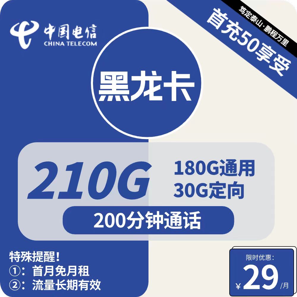 号卡办理| 电信黑龙卡-流量卡29元包180G通用+30G定向+200分钟通话-小可网络科技-号卡极团-号卡联盟