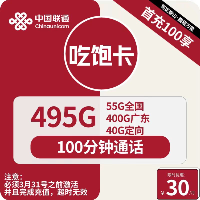 号卡办理| 联通吃饱卡30元包400G广东通用+55G全国通用+40G定向+100分钟-172号卡-号卡极团-号卡联盟-卡业联盟-号易