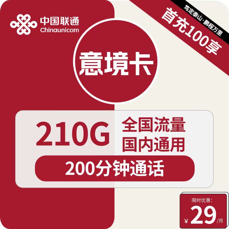 号卡办理| 联通意境卡29元包210G通用+200分钟通话-172号卡-号卡极团-号卡联盟-卡业联盟-号易