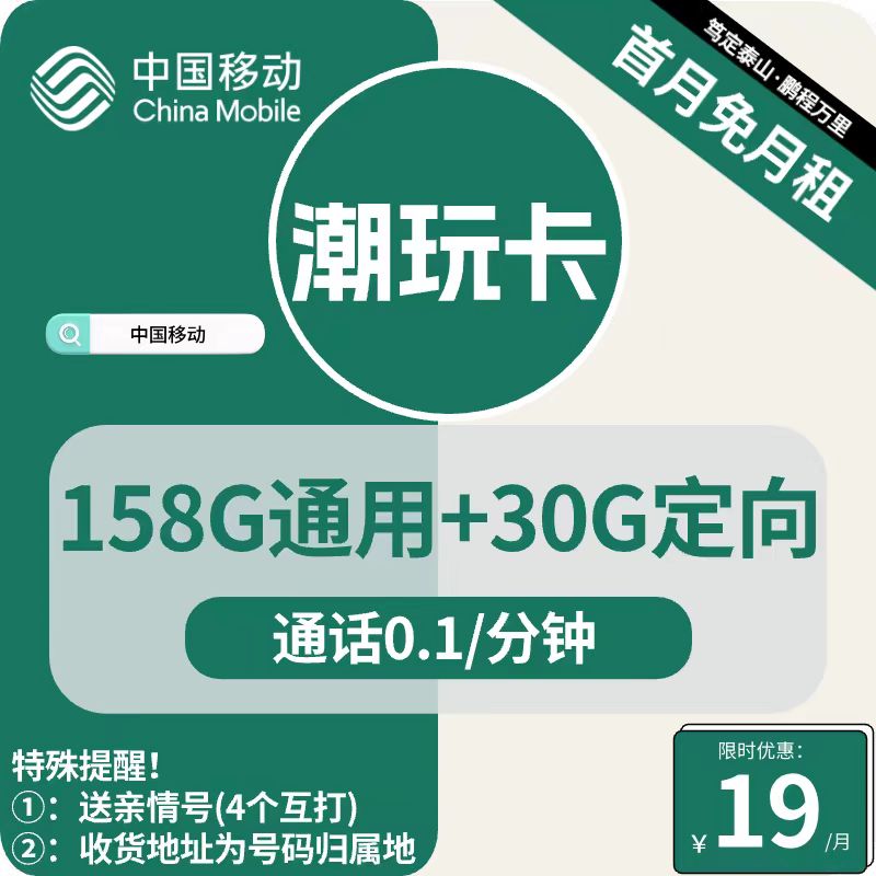 号卡办理| 移动潮玩卡19元包158G通用+30G定向+通话0.1元/分钟-172号卡-号卡极团-号卡联盟-卡业联盟-号易