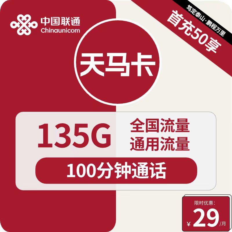 号卡办理| 联通天马卡29元包135G通用+100分钟通话-172号卡-号卡极团-号卡联盟-卡业联盟-号易