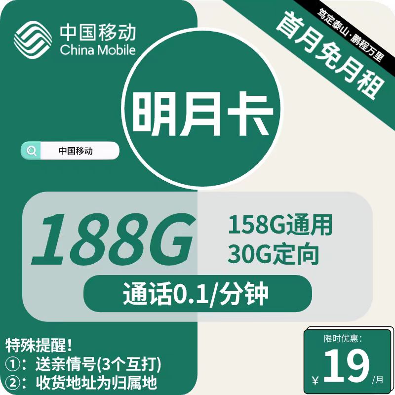 号卡办理| 移动明月卡19元包158G通用+30G定向+通话0.1元/分钟-172号卡-号卡极团-号卡联盟-卡业联盟-号易