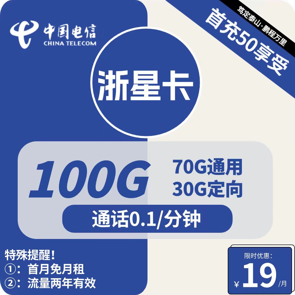 号卡办理| 电信浙星卡-流量卡19元包70G通用+30G定向+通话0.1元/分钟-172号卡-号卡极团-号卡联盟-卡业联盟-号易