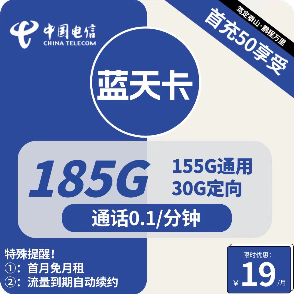 号卡办理| 电信蓝天卡-流量卡19元包155G通用+30G定向+通话0.1元/分钟-小可网络科技-号卡极团-号卡联盟