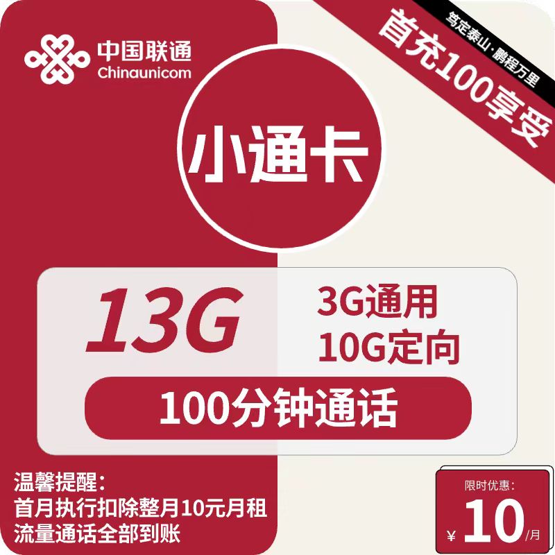 号卡办理| 联通小通卡10元包3G通用+10G定向+通话100分钟-172号卡-号卡极团-号卡联盟-卡业联盟-号易