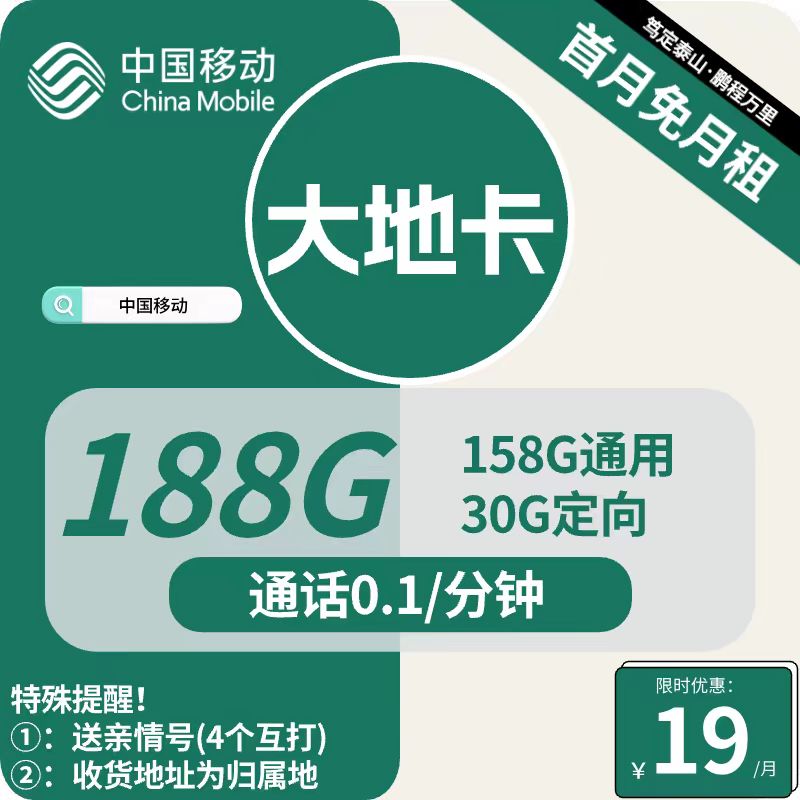 号卡办理| 移动大地卡19元包158G通用+30G定向+通话0.1元/分钟-172号卡-号卡极团-号卡联盟-卡业联盟-号易