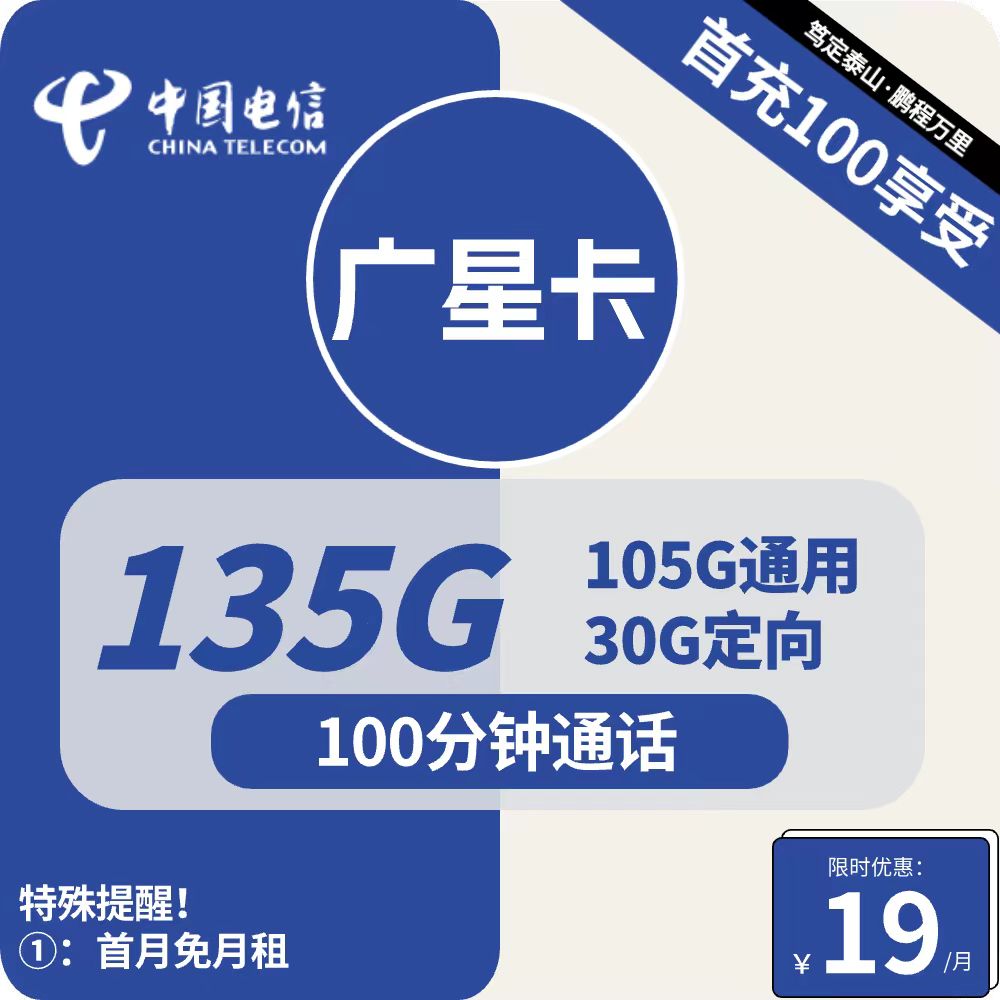 号卡办理| 电信广星卡-流量卡19元包105G通用+30G定向+100分钟通话-172号卡-号卡极团-号卡联盟-卡业联盟-号易
