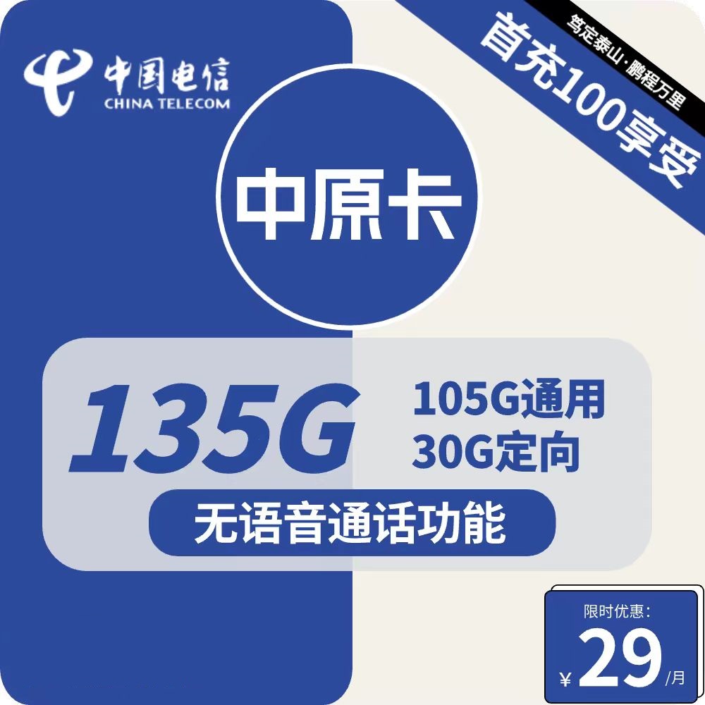 号卡办理| 电信中原卡-流量卡29元包105G通用+30G定向+无语音功能-172号卡-号卡极团-号卡联盟-卡业联盟-号易