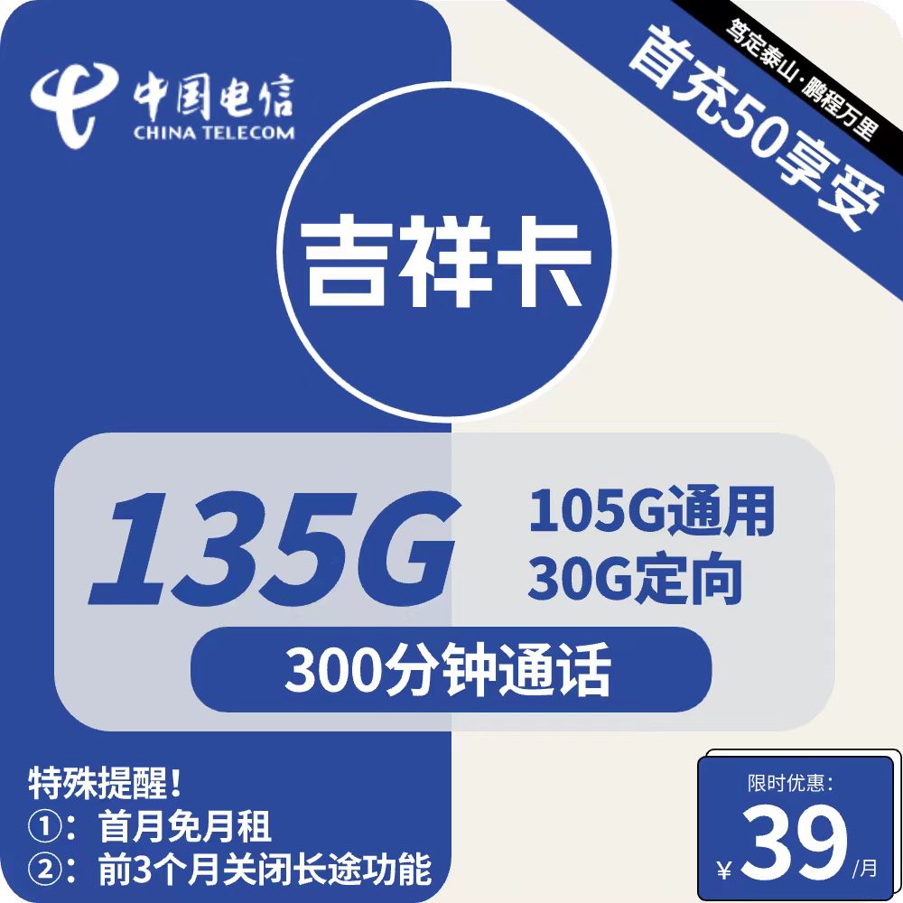号卡办理| 电信吉祥卡-流量卡39元包105G通用+30G定向+300分钟通话-172号卡-号卡极团-号卡联盟-卡业联盟-号易