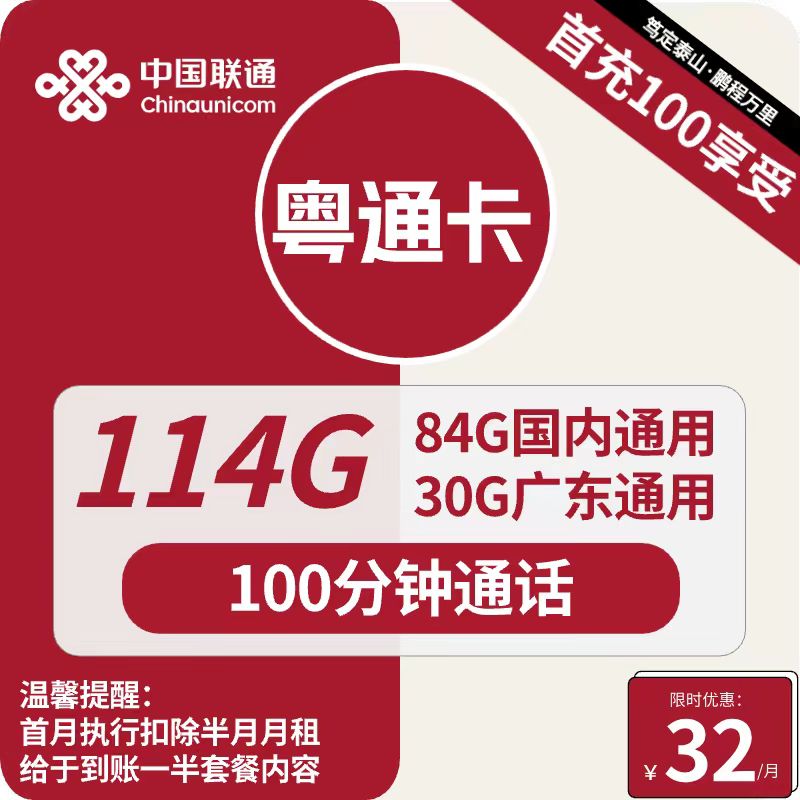 号卡办理| 联通粤通卡32元包84G通用+30G定向+100分钟通话-小可网络科技-号卡极团-号卡联盟