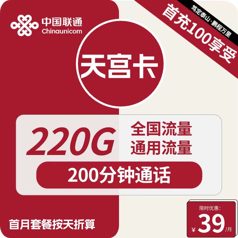 号卡办理| 联通天宫卡39元包220G通用+200分钟通话-小可网络科技-号卡极团-号卡联盟