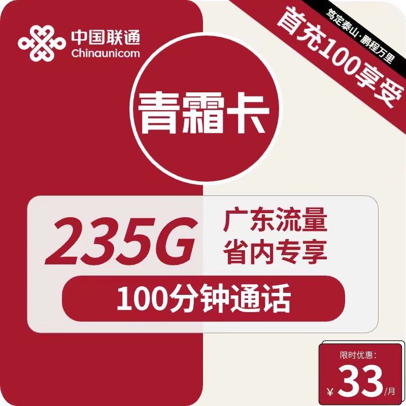 号卡办理| 联通青霜卡33元包125G全国通用+50G广东通用+60G广东定向+100分钟通话-小可网络科技-号卡极团-号卡联盟