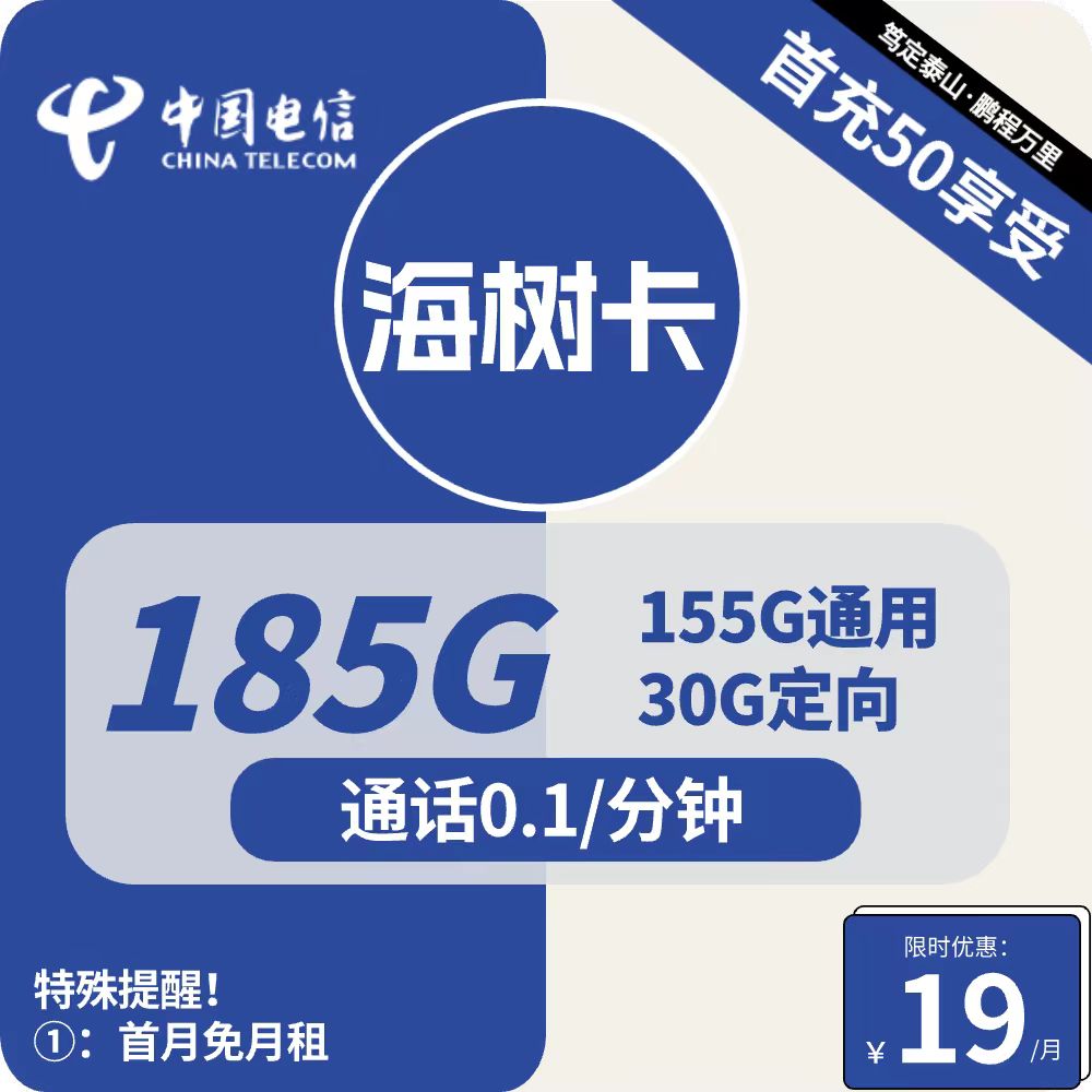 号卡办理| 电信海树卡-流量卡19元包155G通用+30G定向+通话0.1元/分钟-小可网络科技-号卡极团-号卡联盟