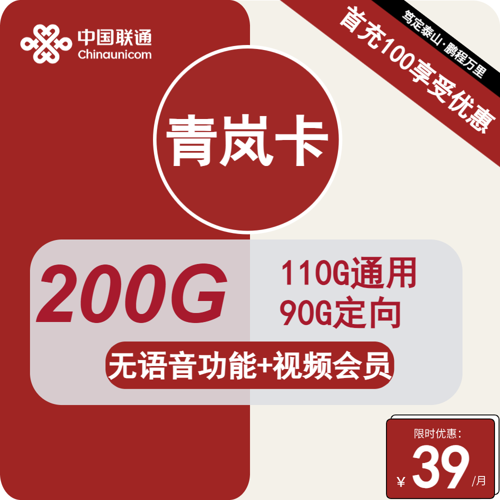 号卡办理| 联通青岚卡39元包110G通用+90G定向+无语音功能+视频会员-小可网络科技-号卡极团-号卡联盟
