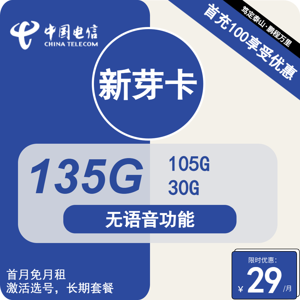 号卡办理| 电信新芽卡-流量卡29元包105G通用+30G定向+无语功能-172号卡-号卡极团-号卡联盟-卡业联盟-号易