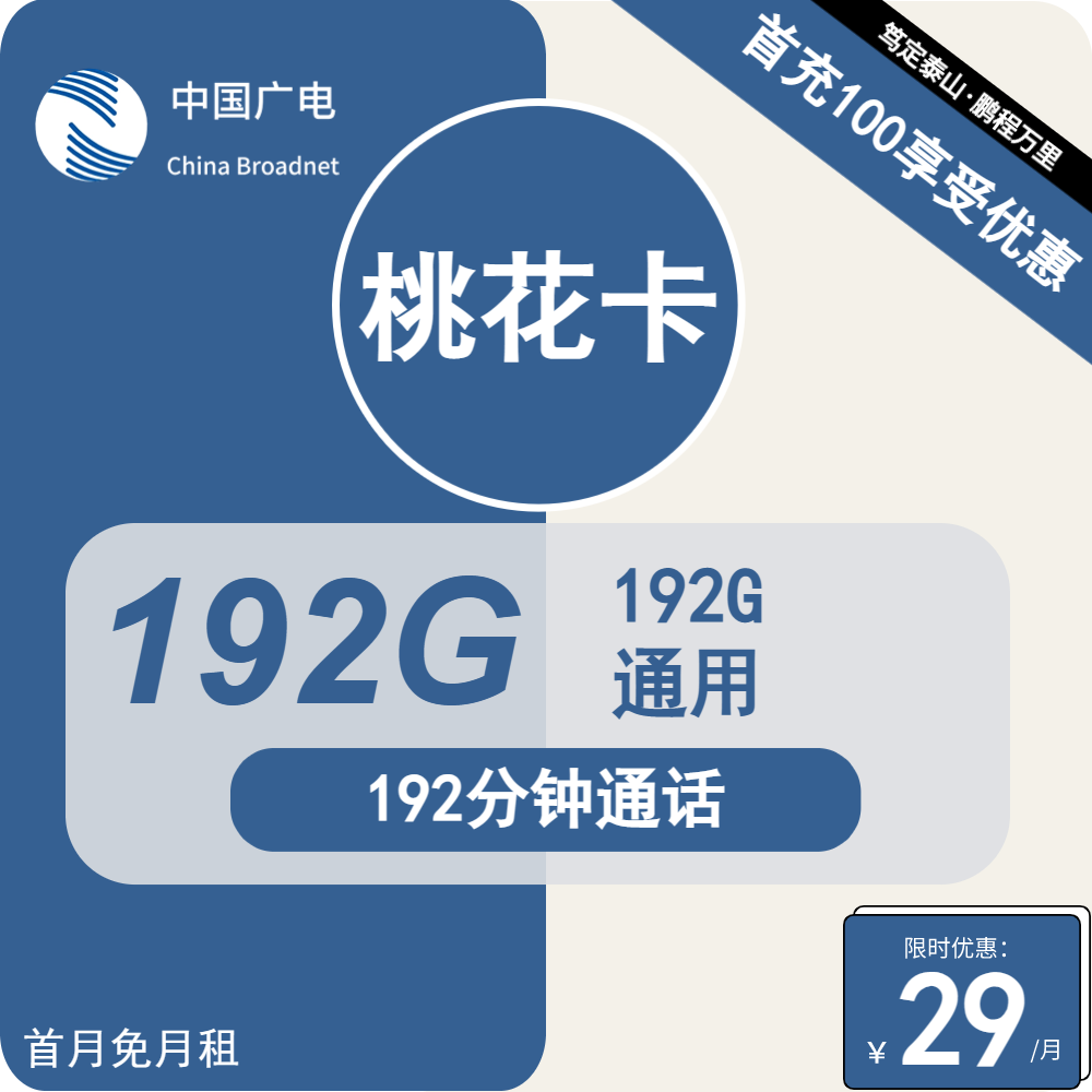 号卡办理| 广电桃花卡29元包192G通用+192分钟通话-小可网络科技-号卡极团-号卡联盟