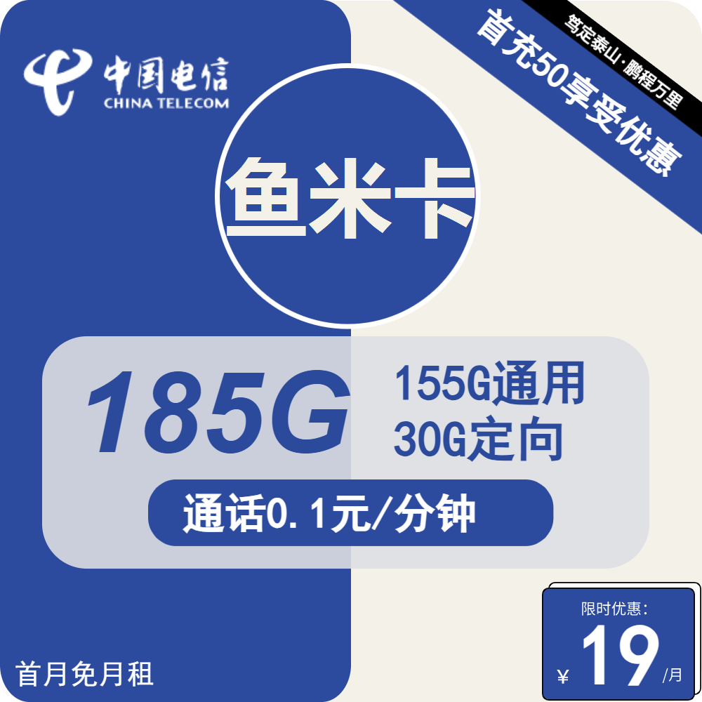 号卡办理| 电信鱼米卡-流量卡19元包155G通用+30G定向+通话0.1元/分钟-小可网络科技-号卡极团-号卡联盟