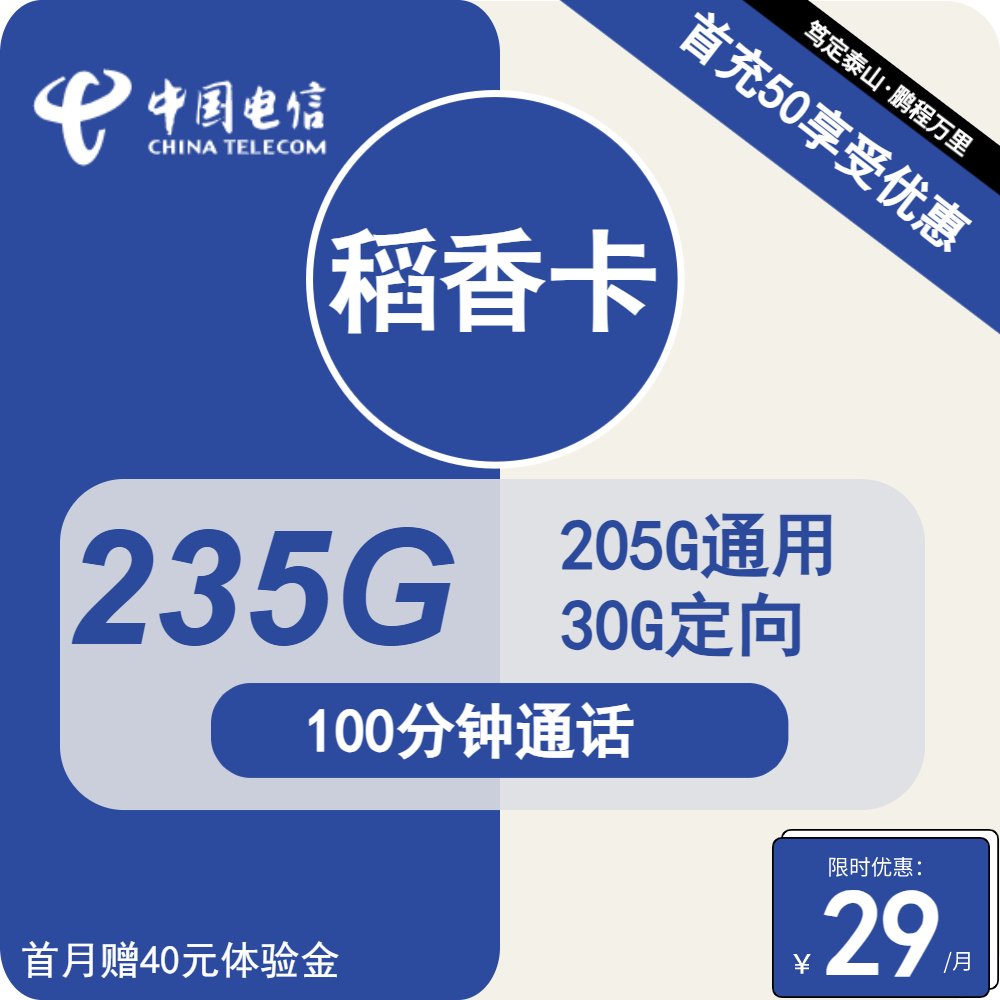 号卡办理| 电信稻香卡-流量卡29元包205G通用+30G定向+100分钟通话-172号卡-号卡极团-号卡联盟-卡业联盟-号易