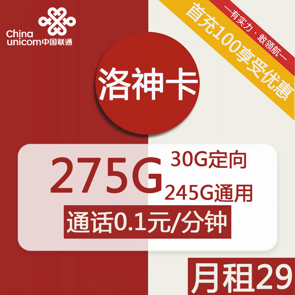 号卡办理| 联通洛神卡29元包245G通用+30G定向+通话0.1元/分钟-小可网络科技-号卡极团-号卡联盟