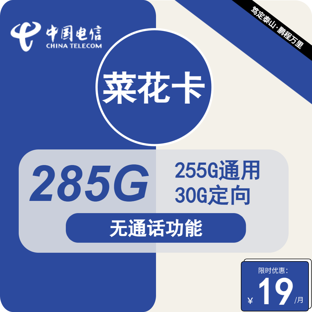 号卡办理| 电信菜花卡-流量卡19元包255G通用+30G定向+无语音功能-172号卡-号卡极团-号卡联盟-卡业联盟-号易