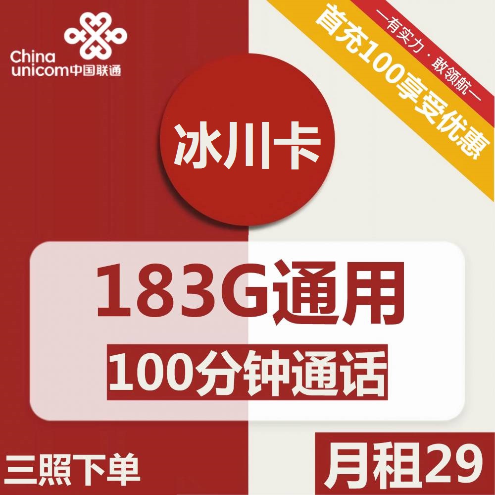 号卡办理| 联通冰川卡29元包183G通用+100分钟通话-172号卡-号卡极团-号卡联盟-卡业联盟-号易